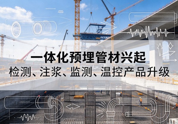 义马一体化管材产品兴起，声测注浆一体管、多功能预埋管应用增多
